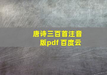 唐诗三百首注音版pdf 百度云